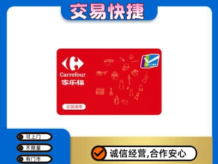滁州购物卡回收家乐福卡.jpg